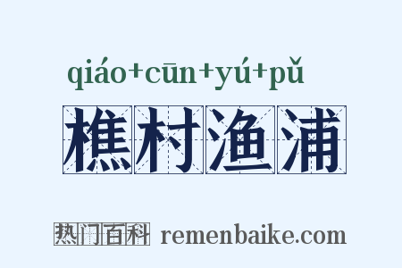 樵村渔浦是什么意思的图片